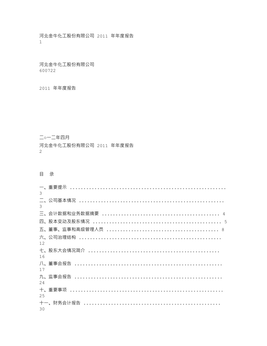 600722_2011_ST金化_2011年年度报告_2012-04-16.txt_第1页