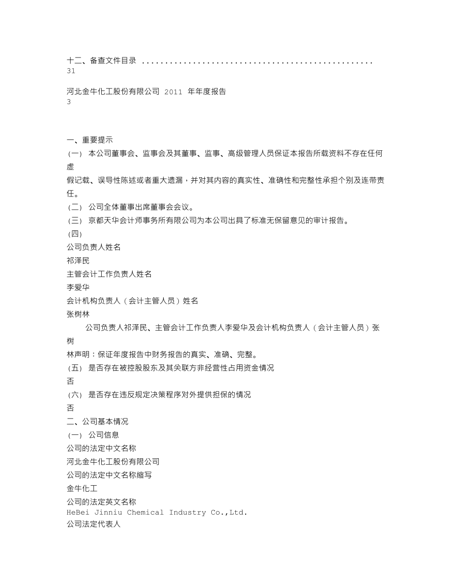 600722_2011_ST金化_2011年年度报告_2012-04-16.txt_第2页