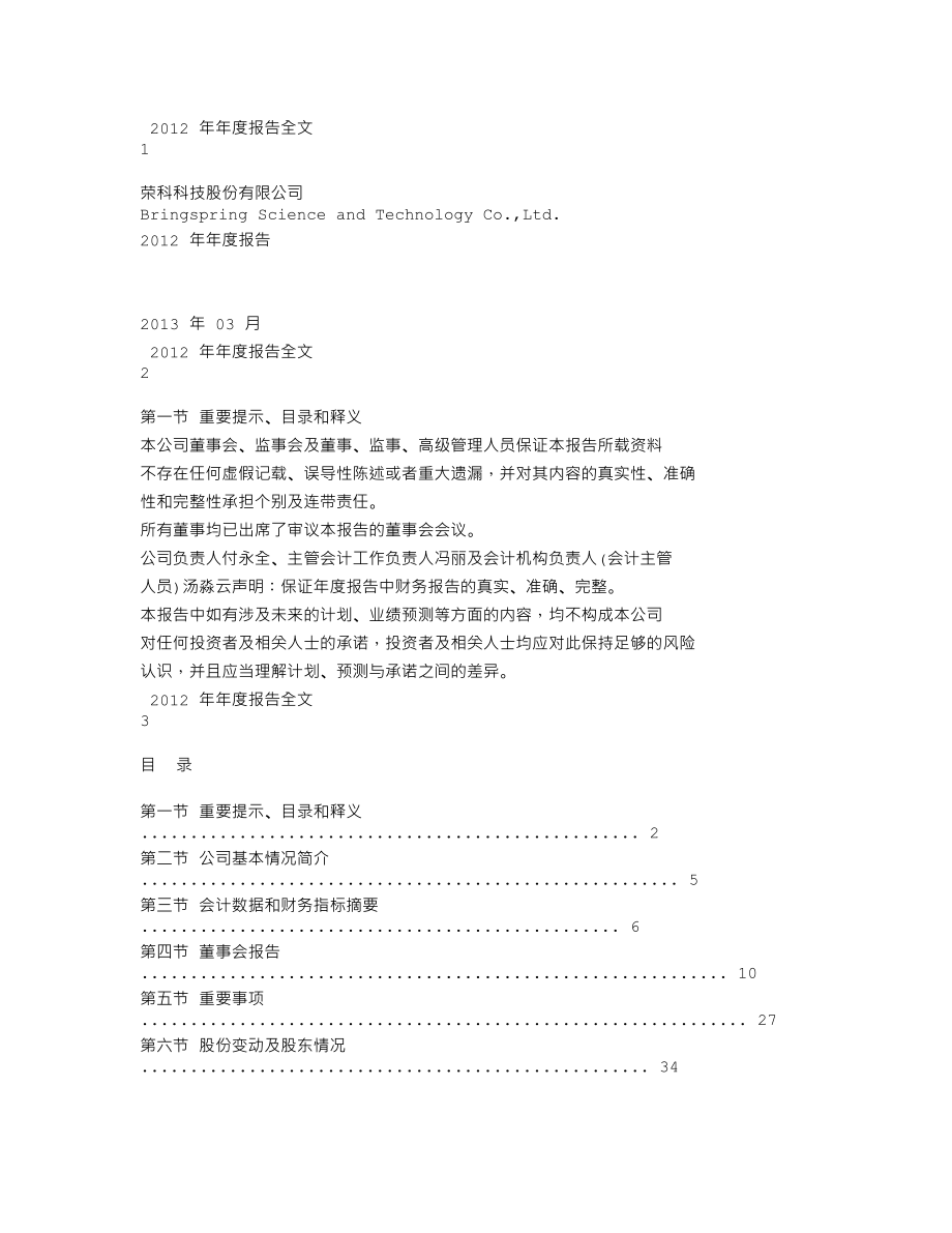 300290_2012_荣科科技_2012年年度报告_2013-03-26.txt_第1页