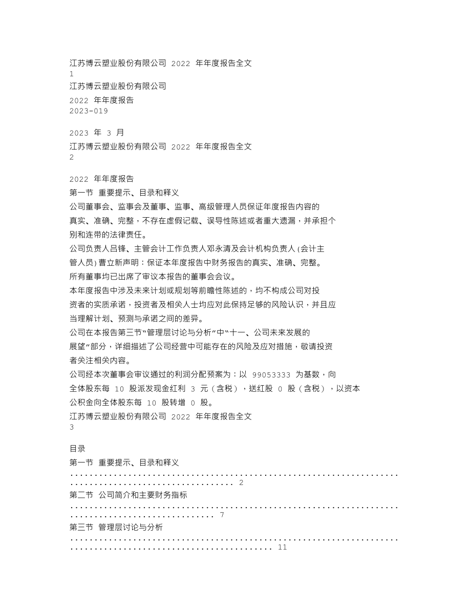 301003_2022_江苏博云_2022年年度报告_2023-03-20.txt_第1页