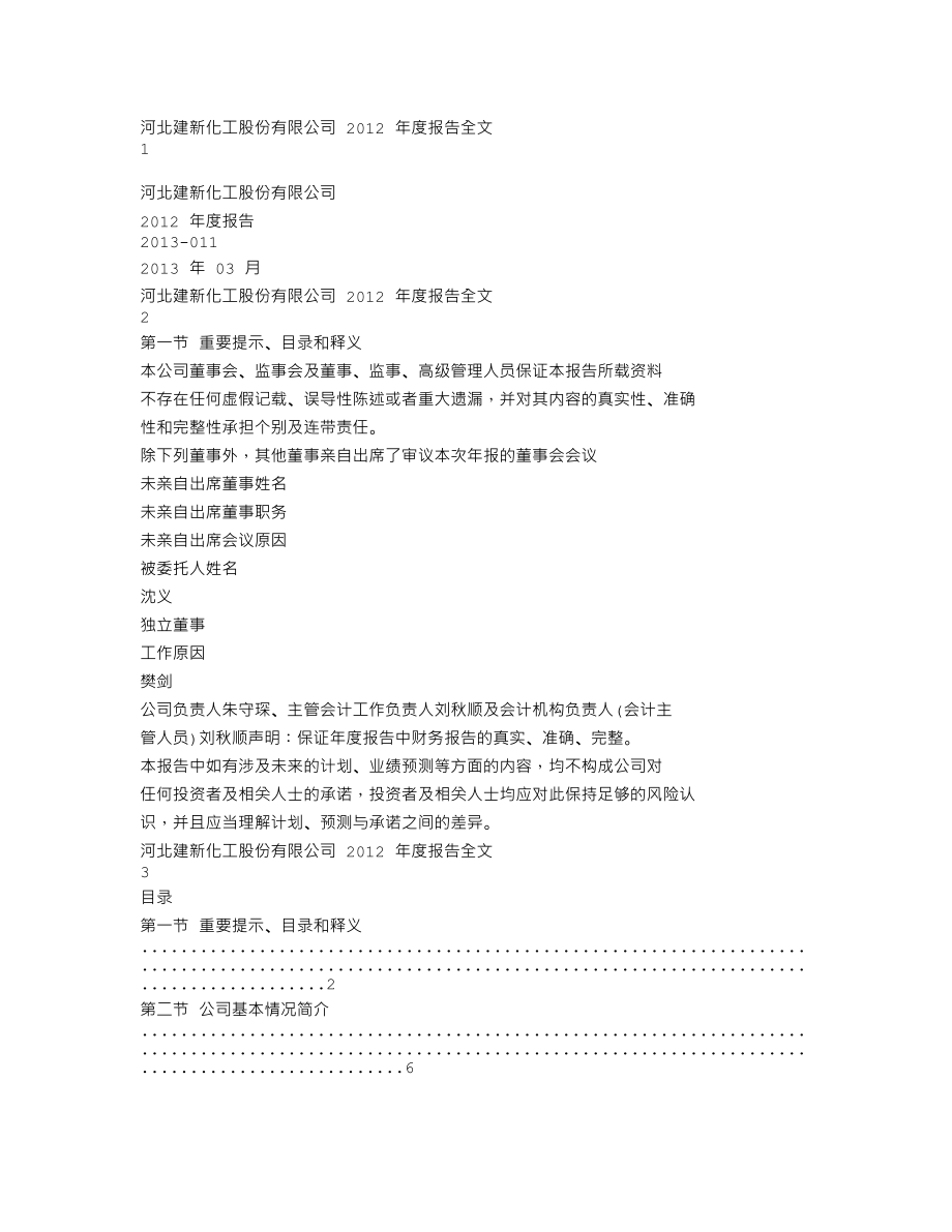 300107_2012_建新股份_2012年年度报告_2013-03-29.txt_第1页