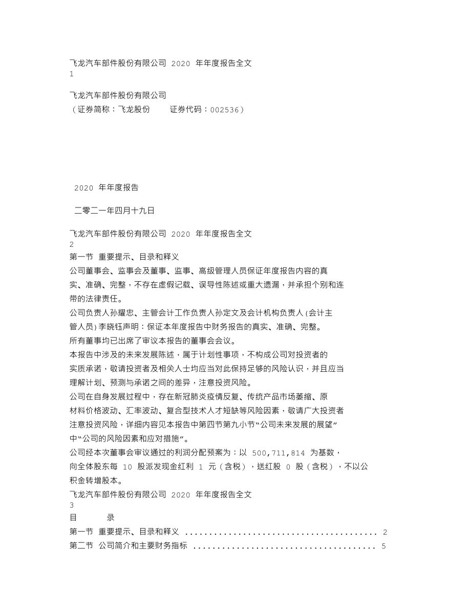 002536_2020_飞龙股份_2020年年度报告_2021-04-20.txt_第1页