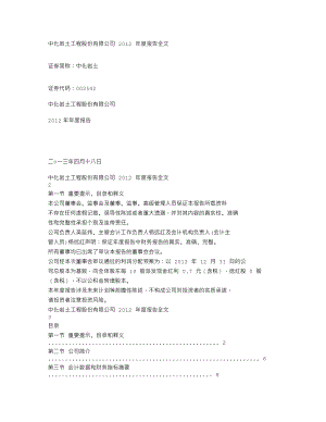 002542_2012_中化岩土_2012年年度报告_2013-04-19.txt