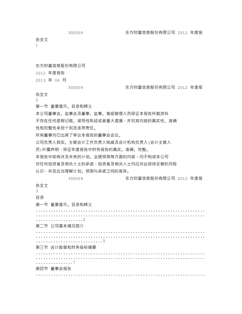 300059_2012_东方财富_2012年年度报告_2013-04-18.txt_第1页