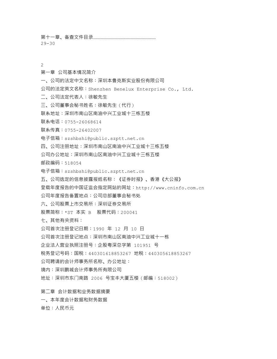 200041_2007_＊ST本实B_2007年年度报告_2008-04-29.txt_第2页