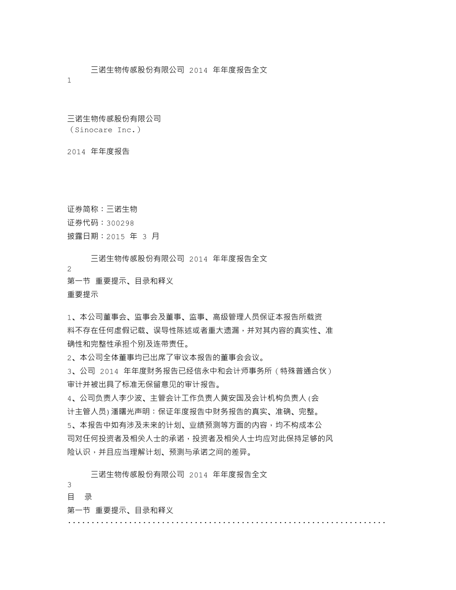 300298_2014_三诺生物_2014年年度报告_2015-03-16.txt_第1页