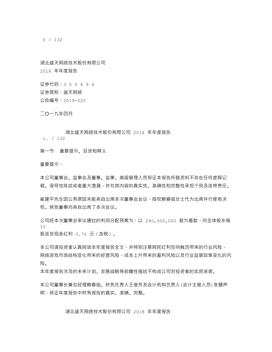 300494_2018_盛天网络_2018年年度报告_2019-04-01.txt_第1页