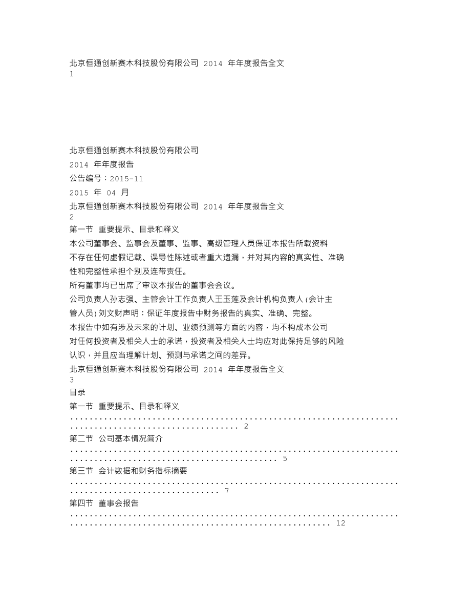 300374_2014_恒通科技_2014年年度报告_2015-04-24.txt_第1页