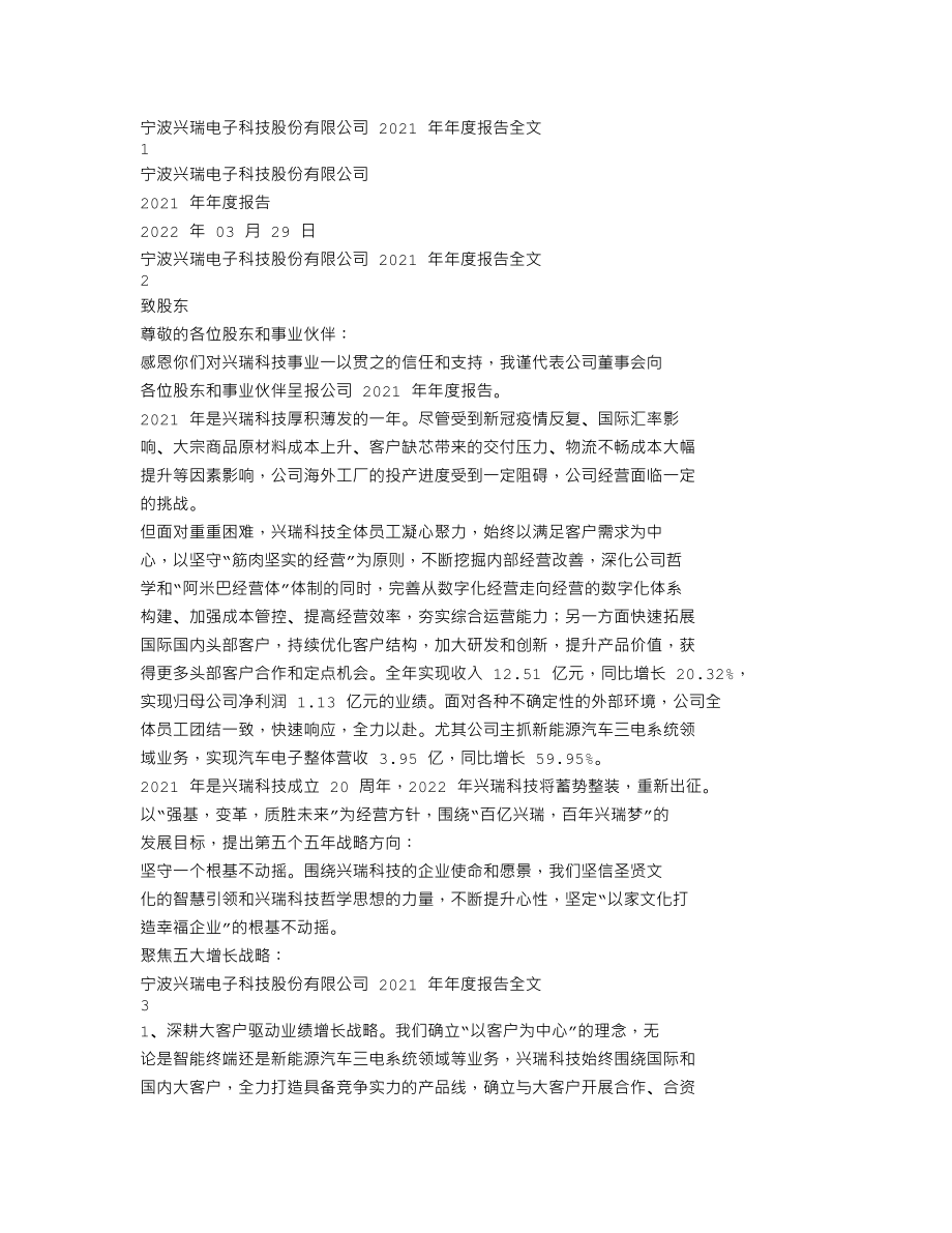 002937_2021_兴瑞科技_2021年年度报告_2022-03-29.txt_第1页