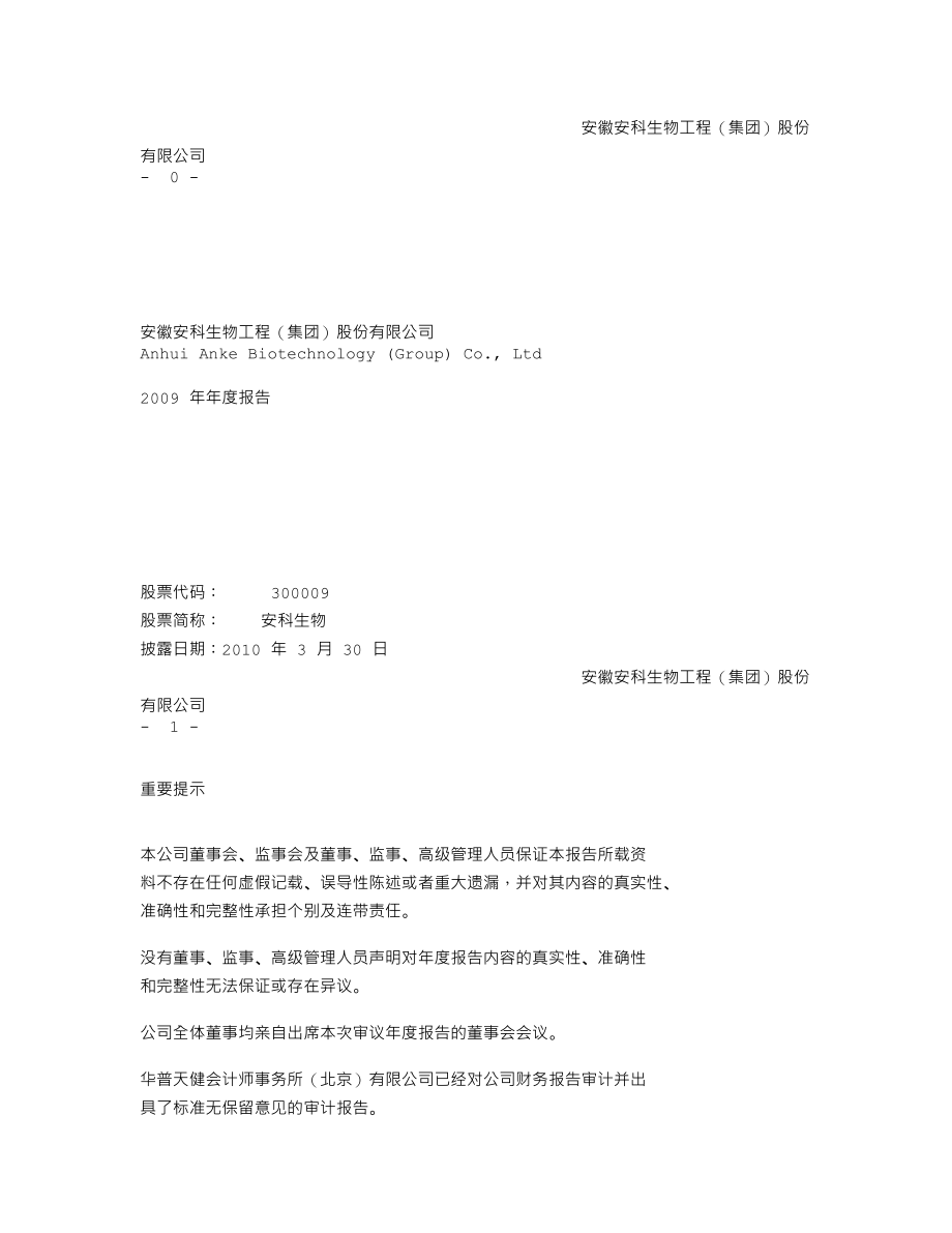 300009_2009_安科生物_2009年年度报告_2010-03-29.txt_第1页