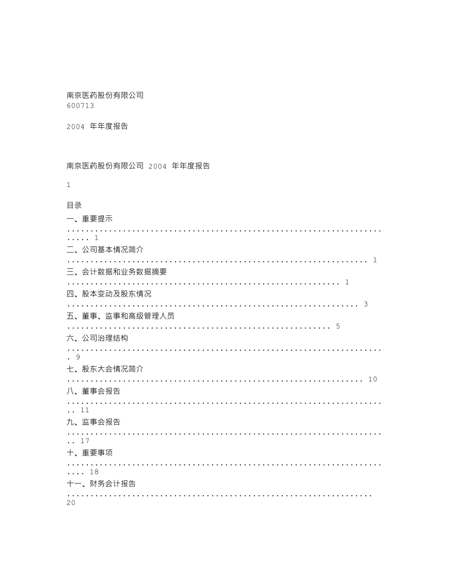 600713_2004_南京医药_南京医药2004年年度报告_2005-04-07.txt_第1页