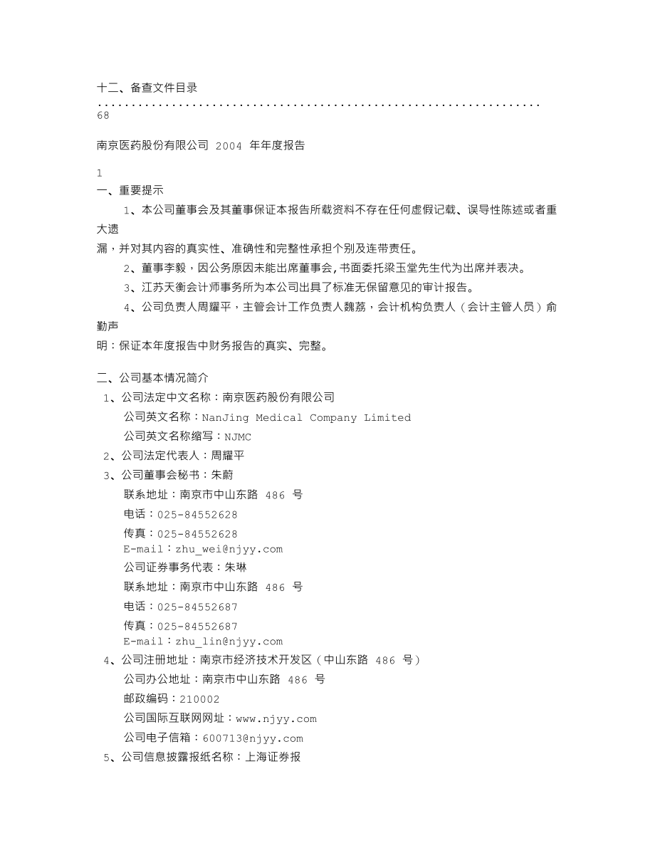 600713_2004_南京医药_南京医药2004年年度报告_2005-04-07.txt_第2页