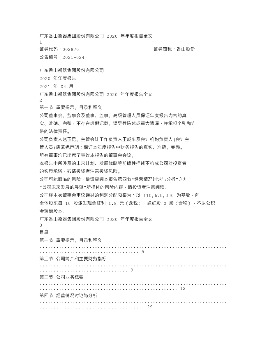 002870_2020_香山股份_2020年年度报告_2021-04-28.txt_第1页