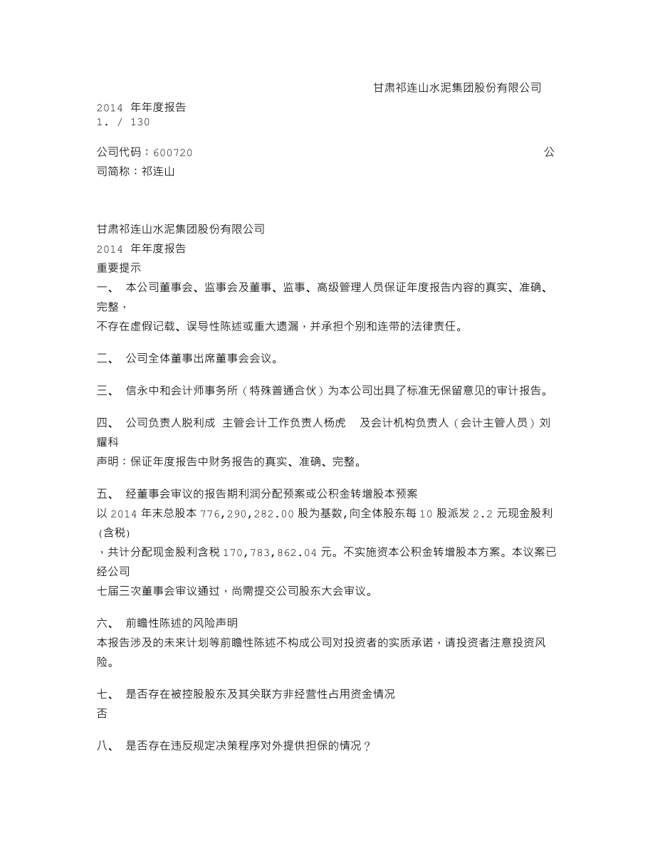 600720_2014_祁连山_2014年年度报告_2015-03-19.txt_第1页