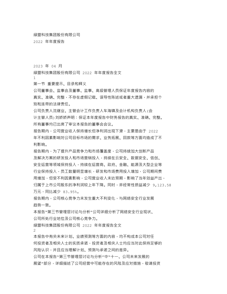 300369_2022_绿盟科技_2022年年度报告_2023-04-27.txt_第1页