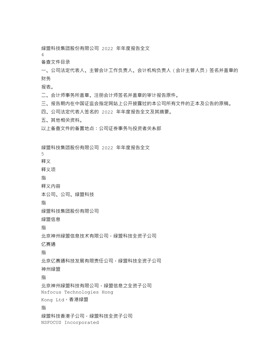 300369_2022_绿盟科技_2022年年度报告_2023-04-27.txt_第3页