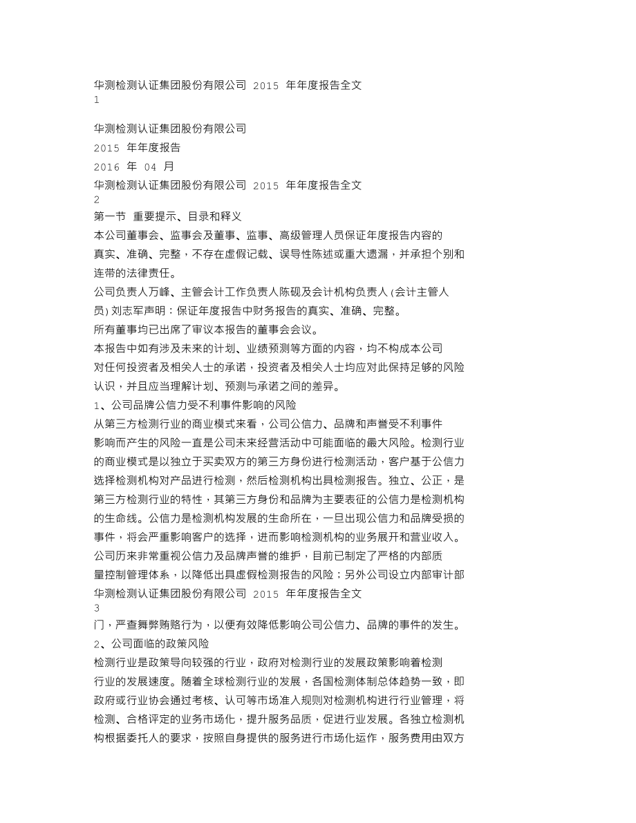 300012_2015_华测检测_2015年年度报告_2016-04-12.txt_第1页