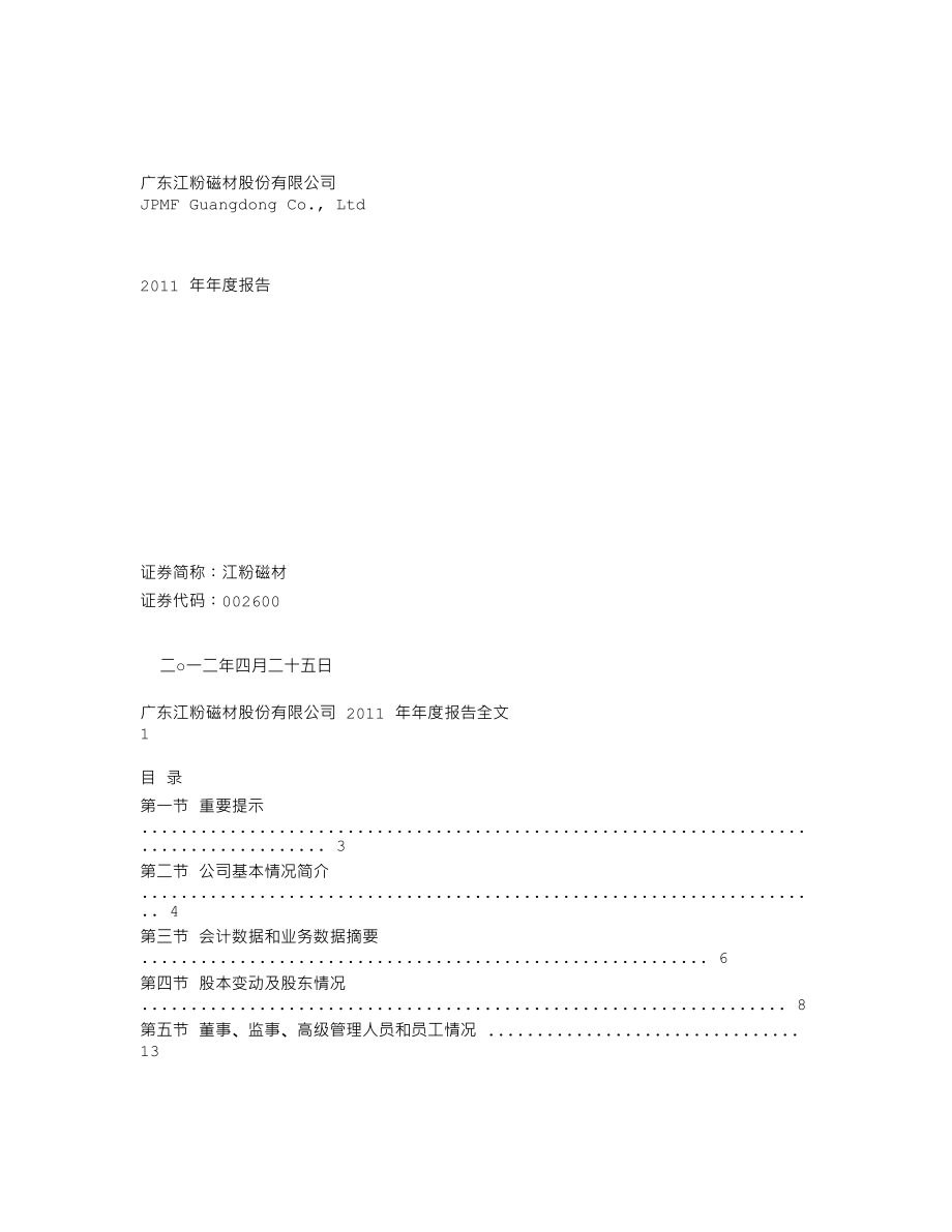 002600_2011_江粉磁材_2011年年度报告_2012-04-24.txt_第1页