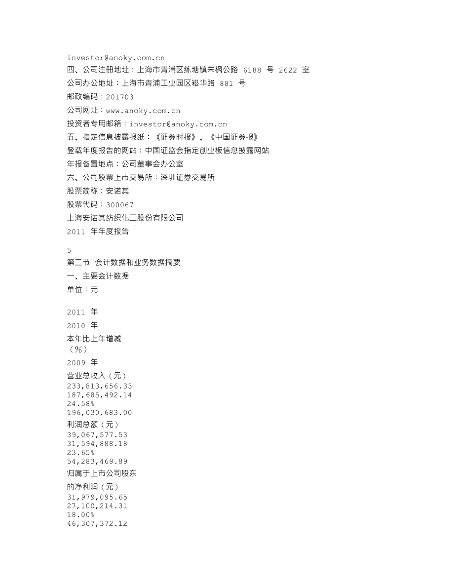 300067_2011_安诺其_2011年年度报告（更新后）_2012-04-23.txt_第3页