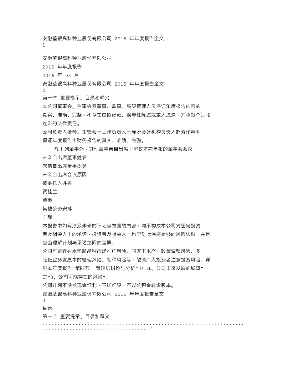 300087_2015_荃银高科_2015年年度报告_2016-03-14.txt_第1页