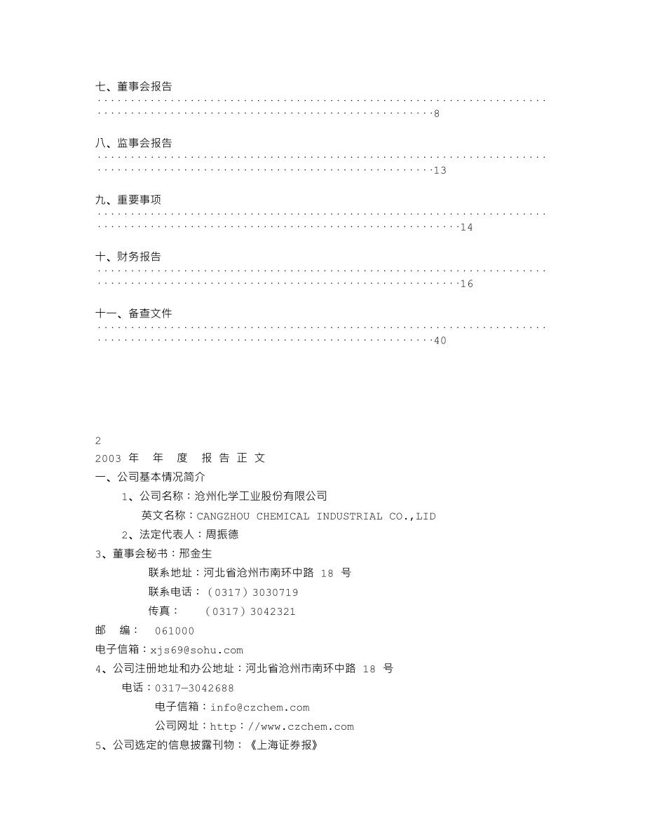 600722_2003_金牛化工_沧州化工2003年年度报告_2004-03-26.txt_第2页