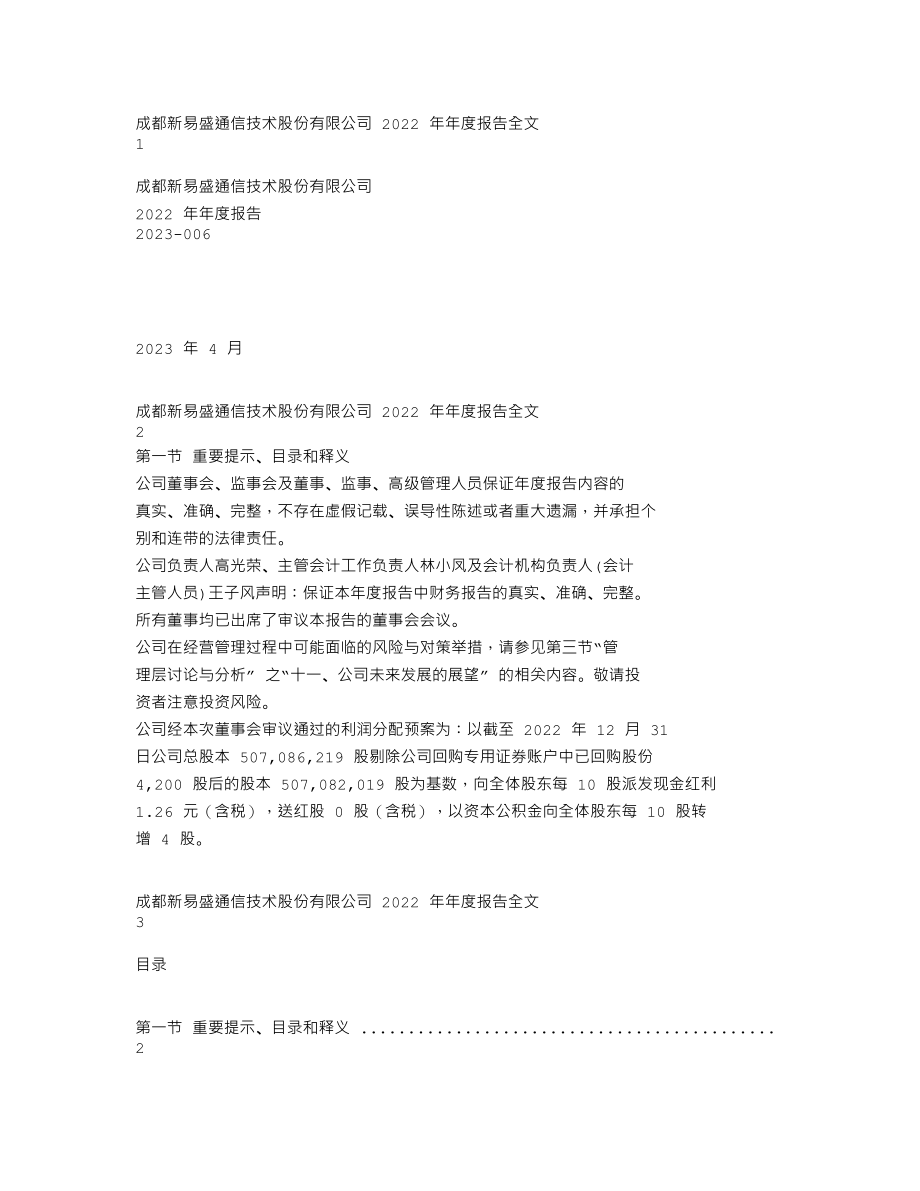 300502_2022_新易盛_2022年年度报告_2023-04-26.txt_第1页