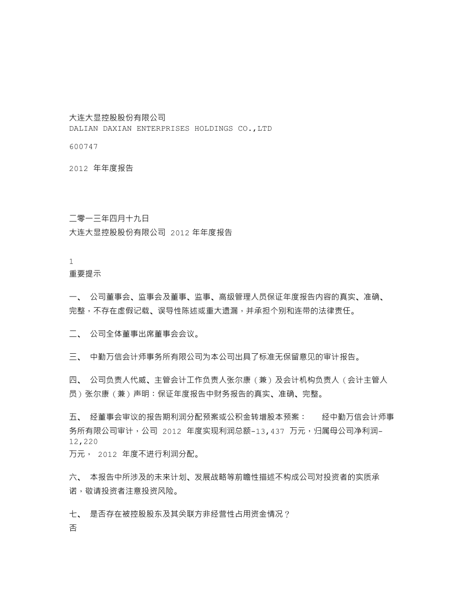 600747_2012_大连控股_2012年年度报告_2013-04-19.txt_第1页