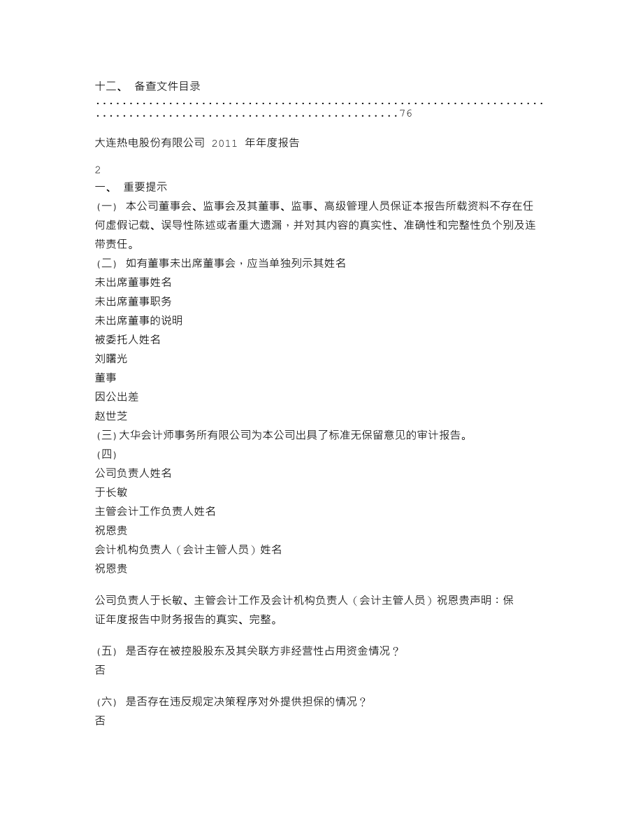 600719_2011_大连热电_2011年年度报告_2012-03-21.txt_第2页