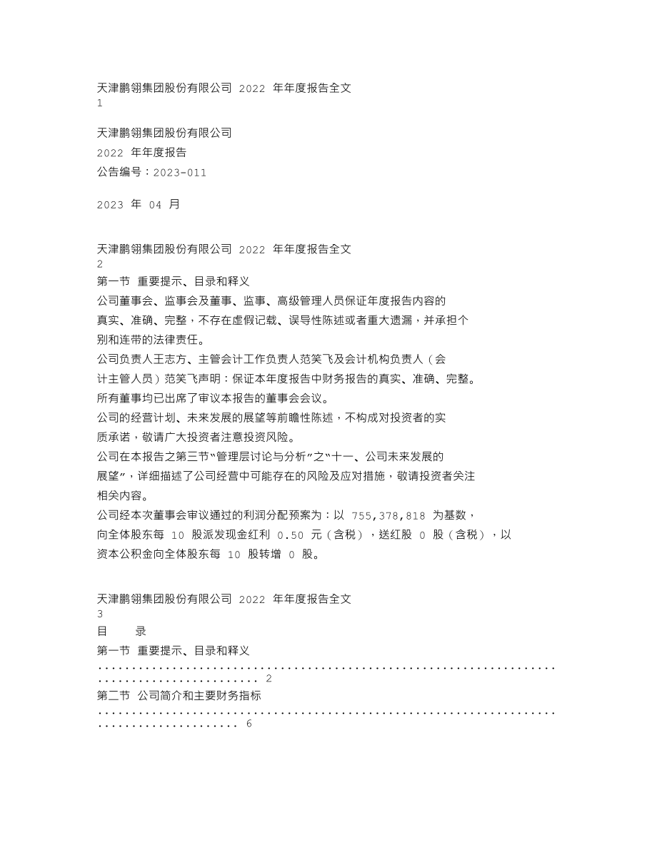 300375_2022_鹏翎股份_2022年年度报告_2023-04-25.txt_第1页