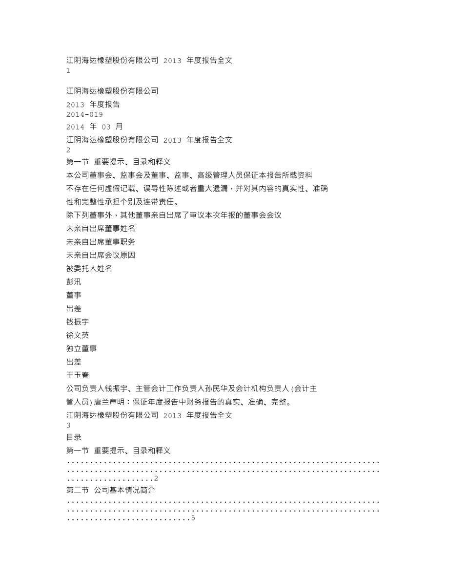 300320_2013_海达股份_2013年年度报告_2014-03-25.txt_第1页