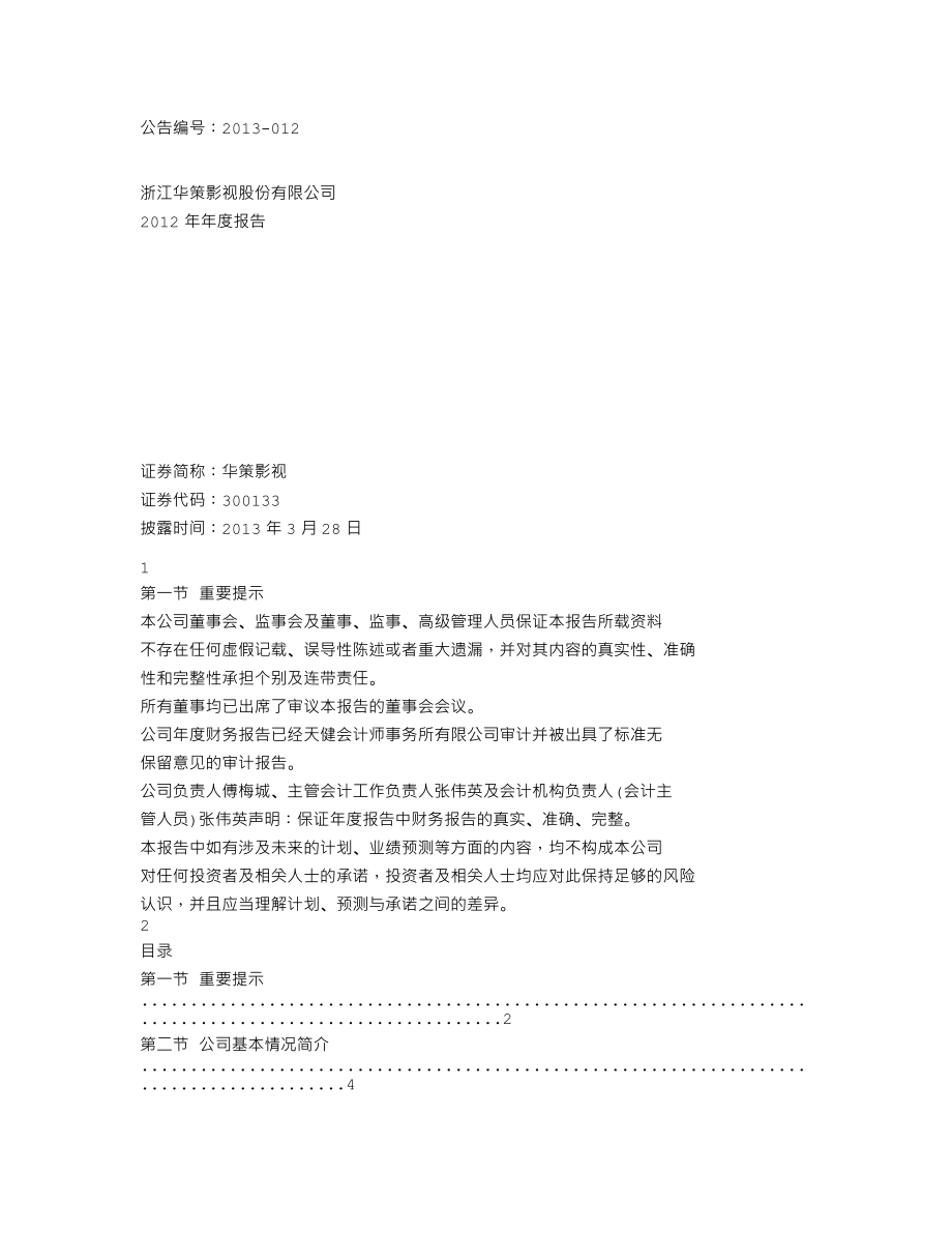 300133_2012_华策影视_2012年年度报告_2013-03-27.txt_第1页