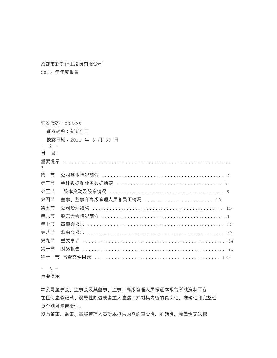 002539_2010_新都化工_2010年年度报告_2011-03-29.txt_第1页