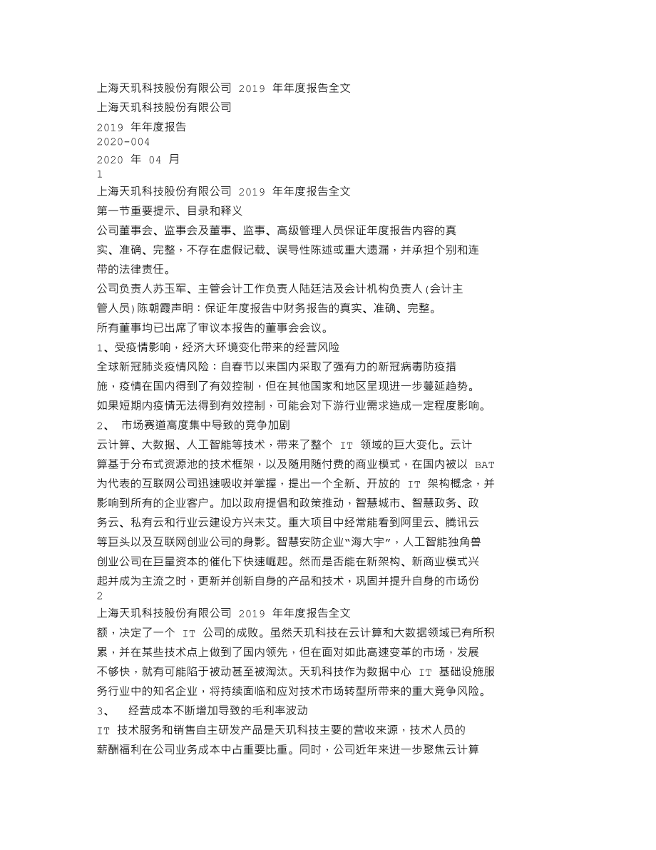 300245_2019_天玑科技_2019年年度报告_2020-04-21.txt_第1页