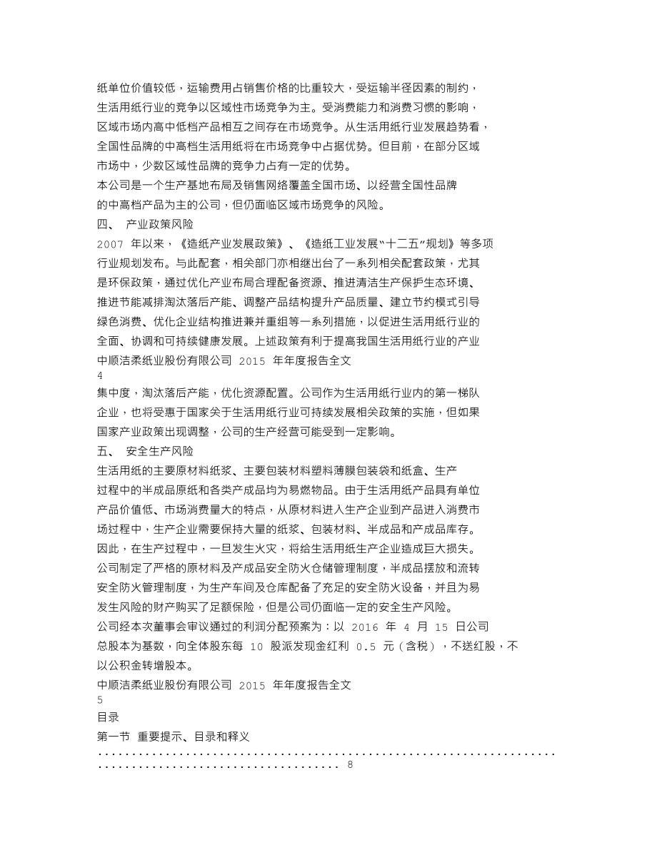 002511_2015_中顺洁柔_2015年年度报告_2016-04-25.txt_第2页