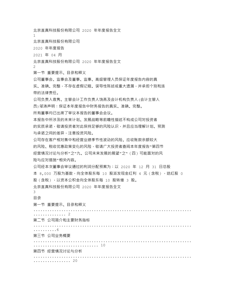 003007_2020_直真科技_2020年年度报告_2021-04-14.txt_第1页