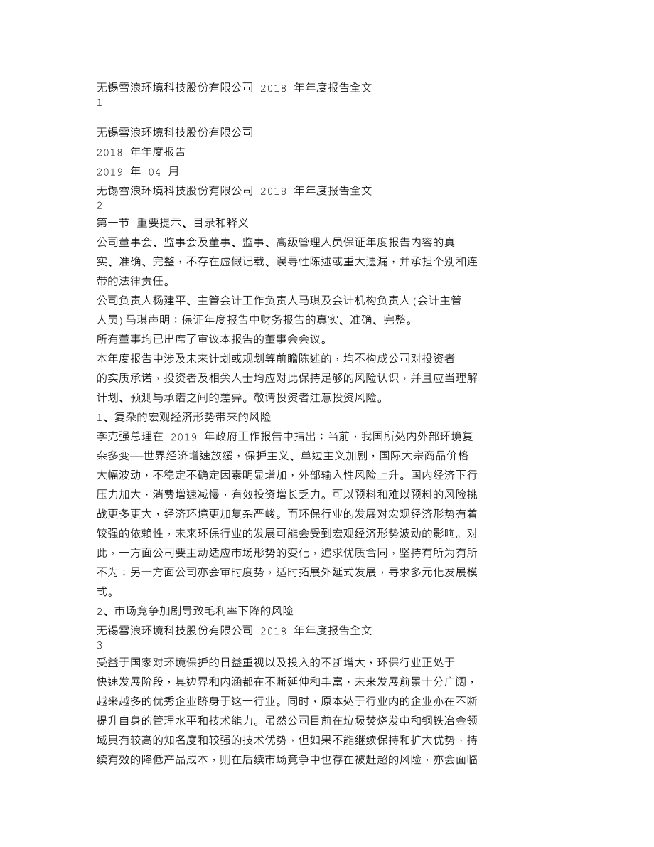 300385_2018_雪浪环境_2018年年度报告_2019-04-09.txt_第1页