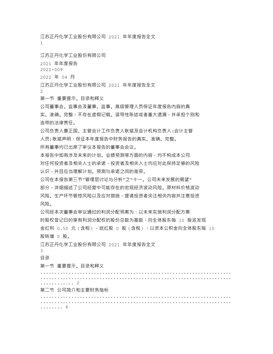 300641_2021_正丹股份_2021年年度报告_2022-04-06.txt_第1页