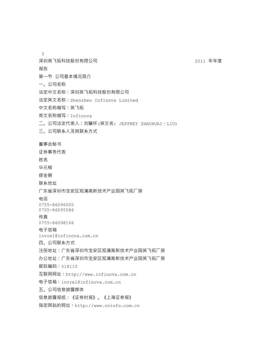 002528_2011_英飞拓_2011年年度报告_2012-04-23.txt_第3页