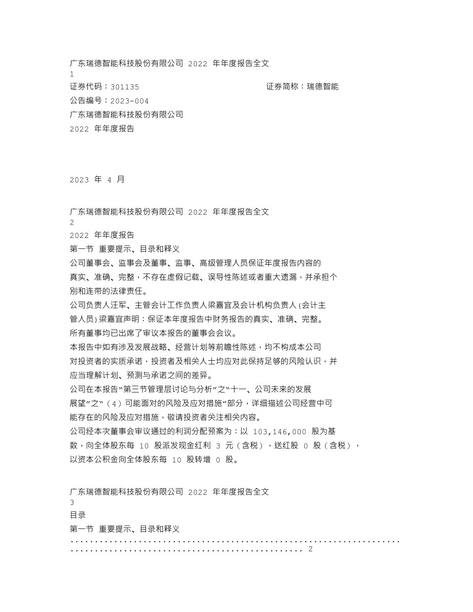 301135_2022_瑞德智能_2022年年度报告_2023-04-26.txt_第1页