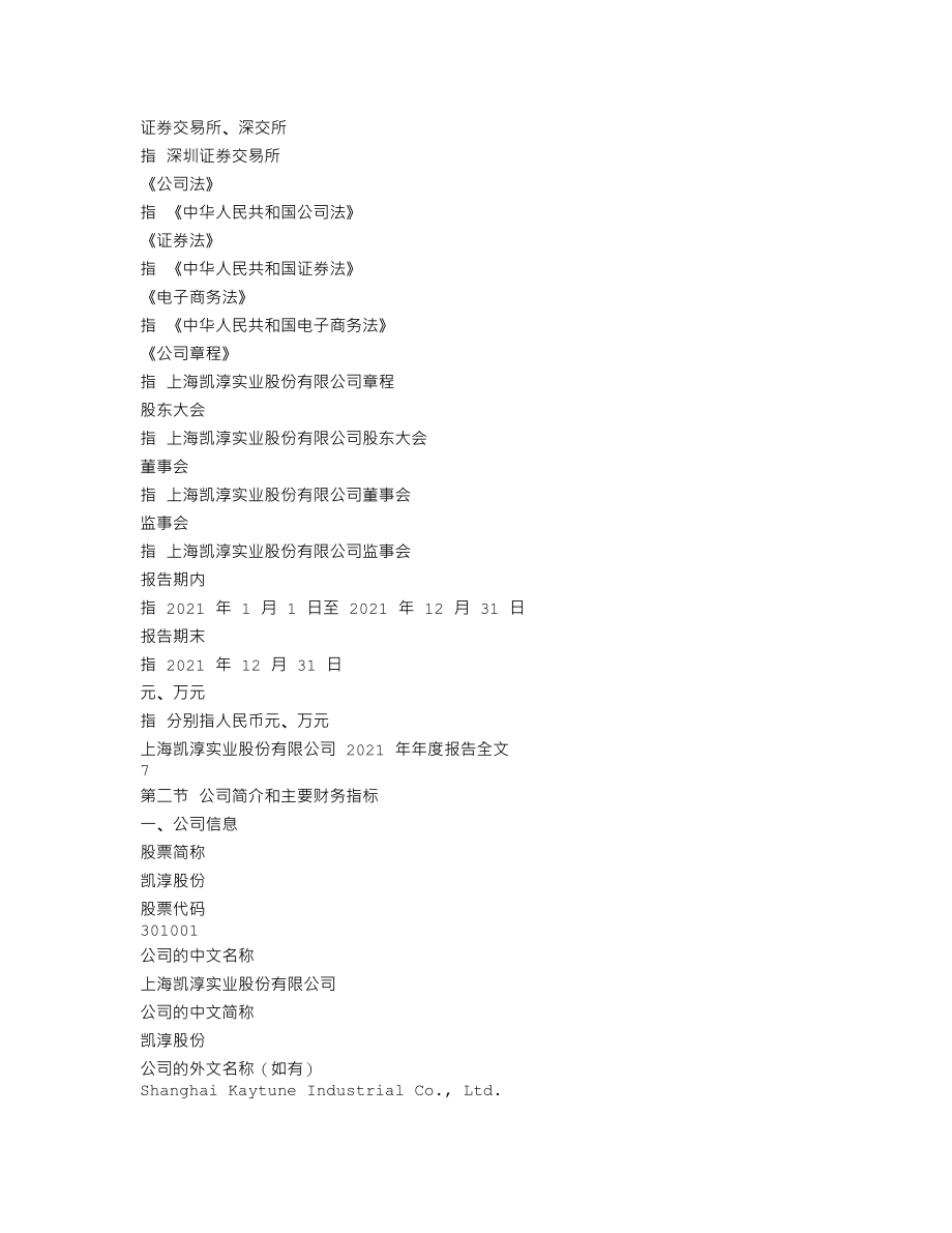 301001_2021_凯淳股份_2021年年度报告_2022-04-24.txt_第3页