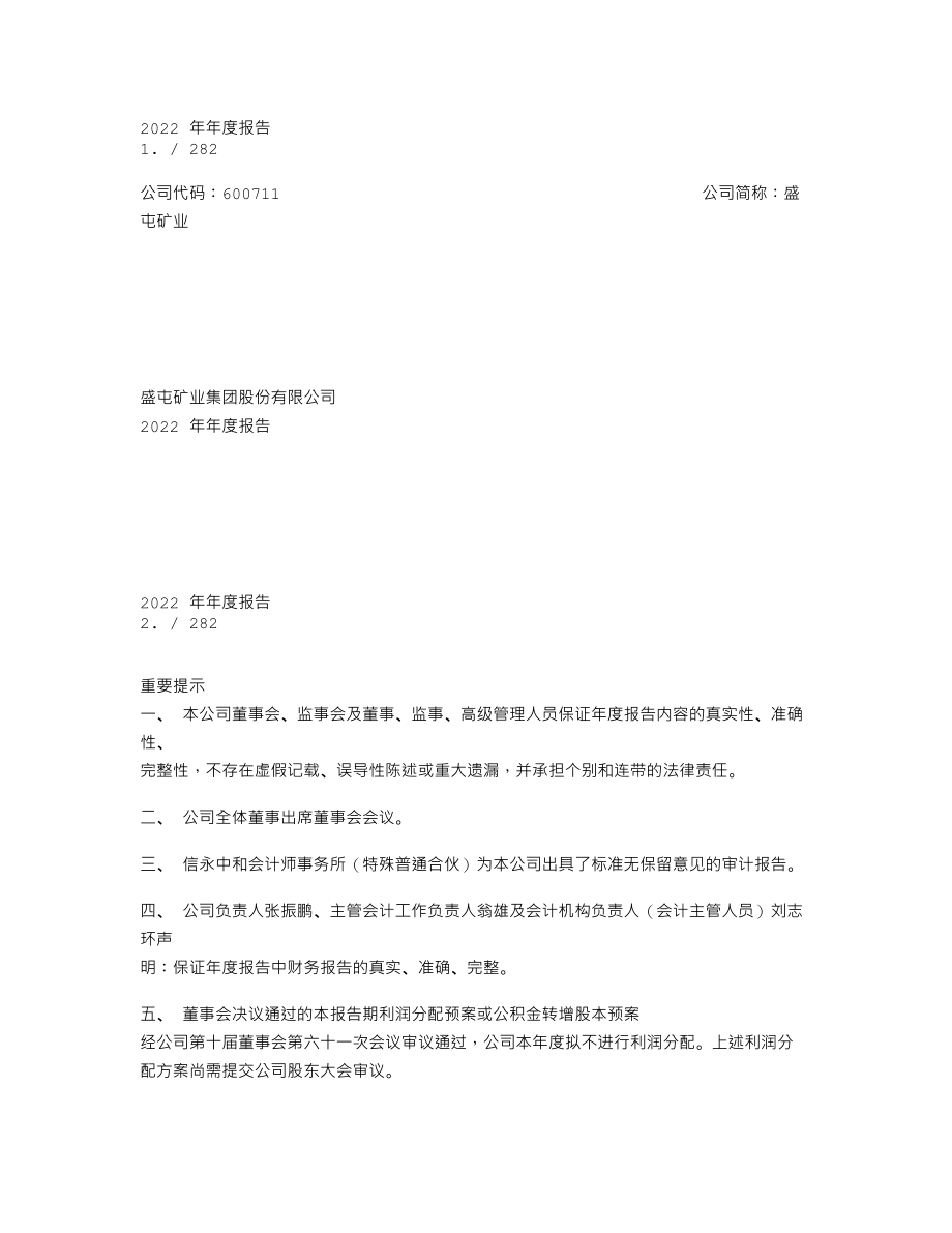 600711_2022_盛屯矿业_盛屯矿业集团股份有限公司2022年年度报告_2023-04-19.txt_第1页