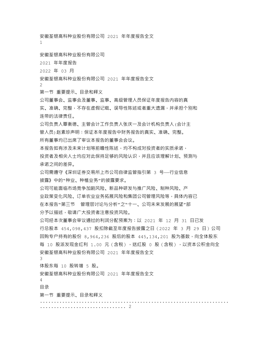 300087_2021_荃银高科_2021年年度报告_2022-03-28.txt_第1页