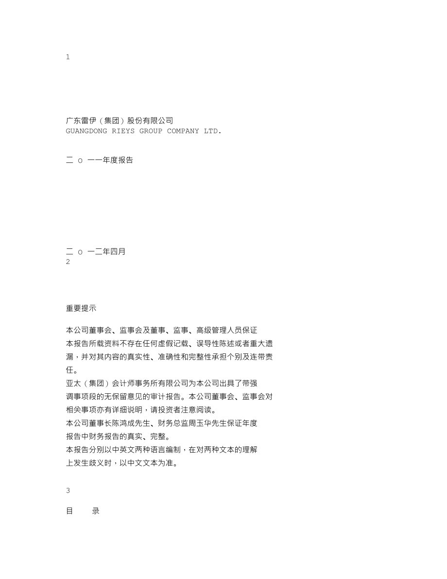 200168_2011_ST雷伊B_2011年年度报告_2012-04-17.txt_第1页