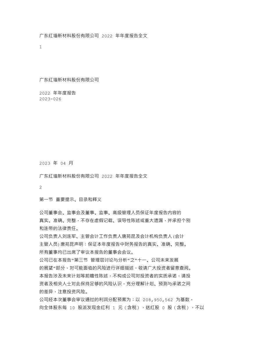 002809_2022_红墙股份_2022年年度报告_2023-04-28.txt_第1页