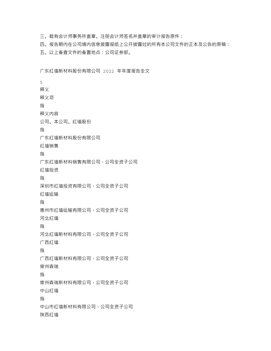 002809_2022_红墙股份_2022年年度报告_2023-04-28.txt_第3页