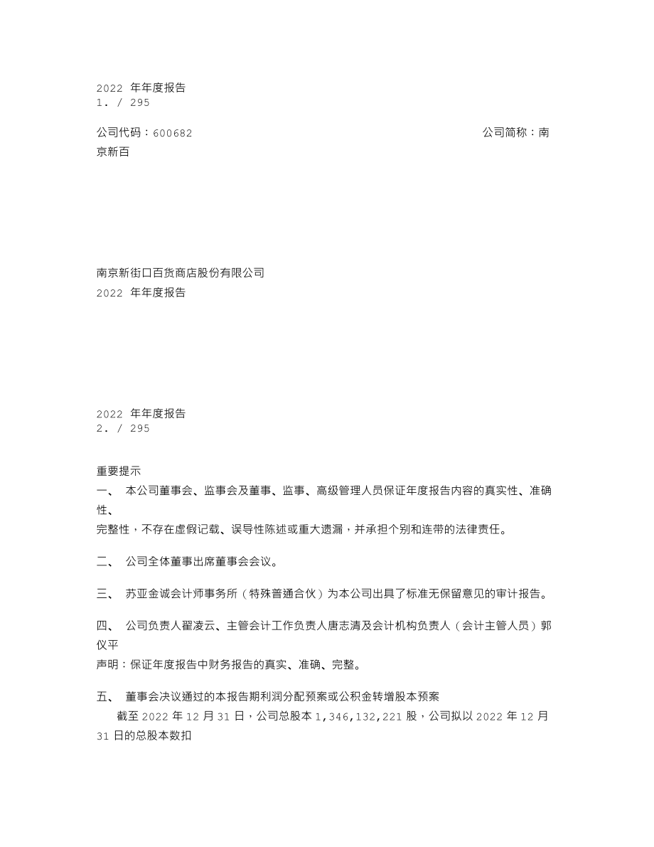 600682_2022_南京新百_南京新百2022年年度报告_2023-04-28.txt_第1页