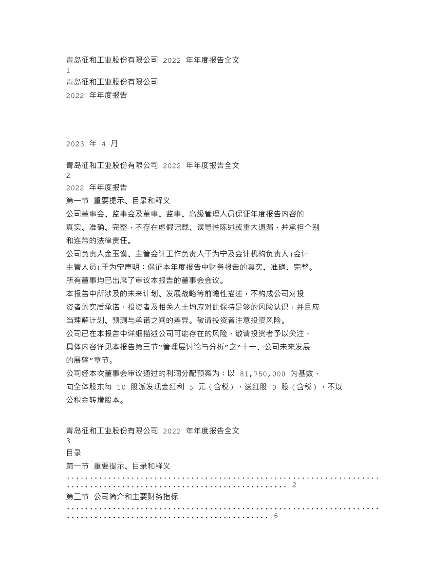 003033_2022_征和工业_2022年年度报告_2023-04-27.txt_第1页