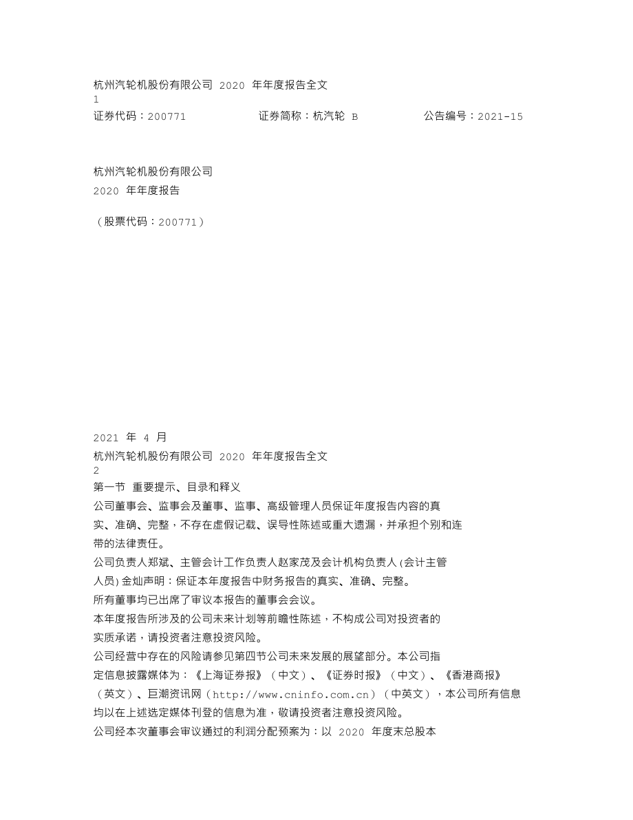 200771_2020_杭汽轮Ｂ_2020年年度报告_2021-04-16.txt_第1页