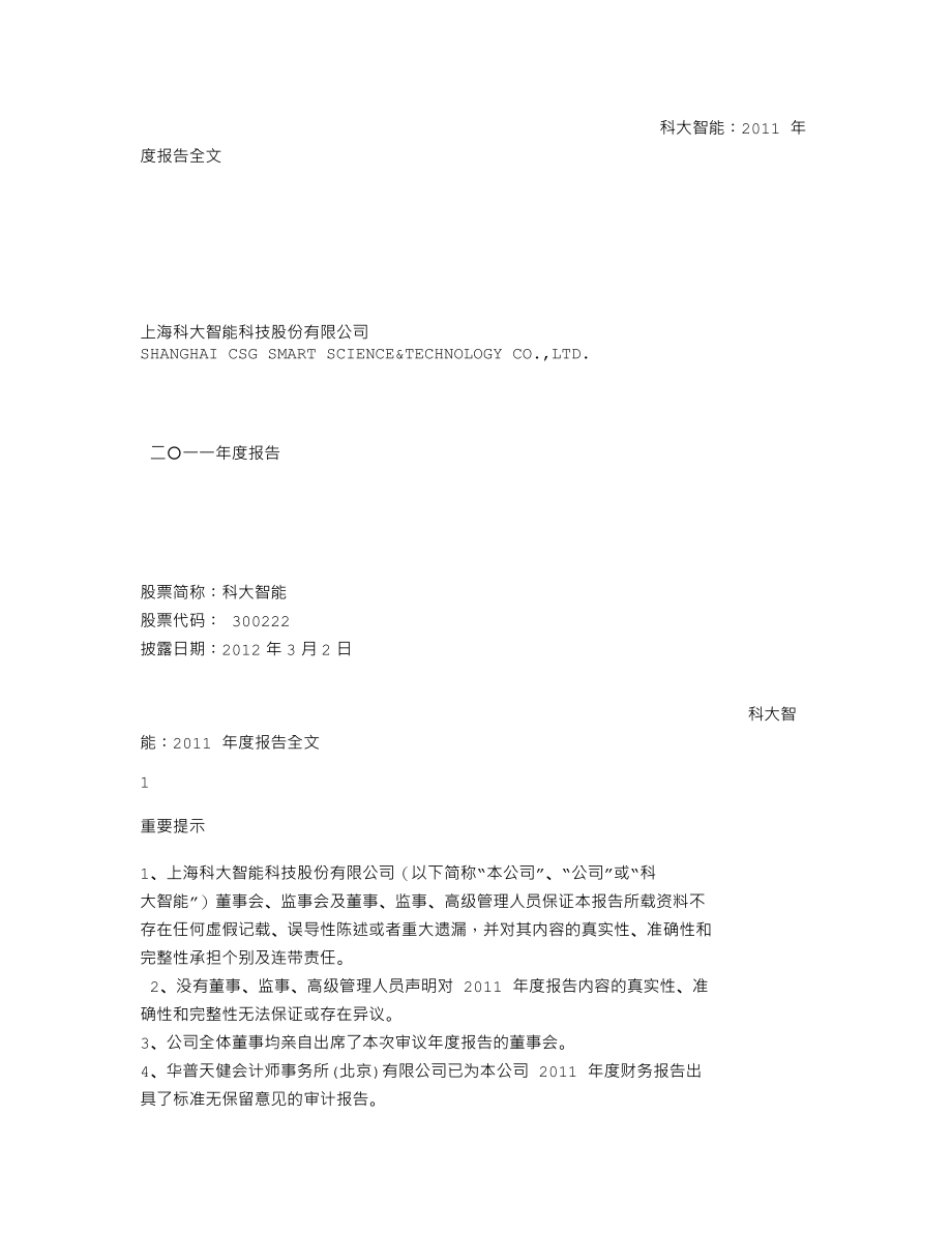 300222_2011_科大智能_2011年年度报告_2012-03-01.txt_第1页