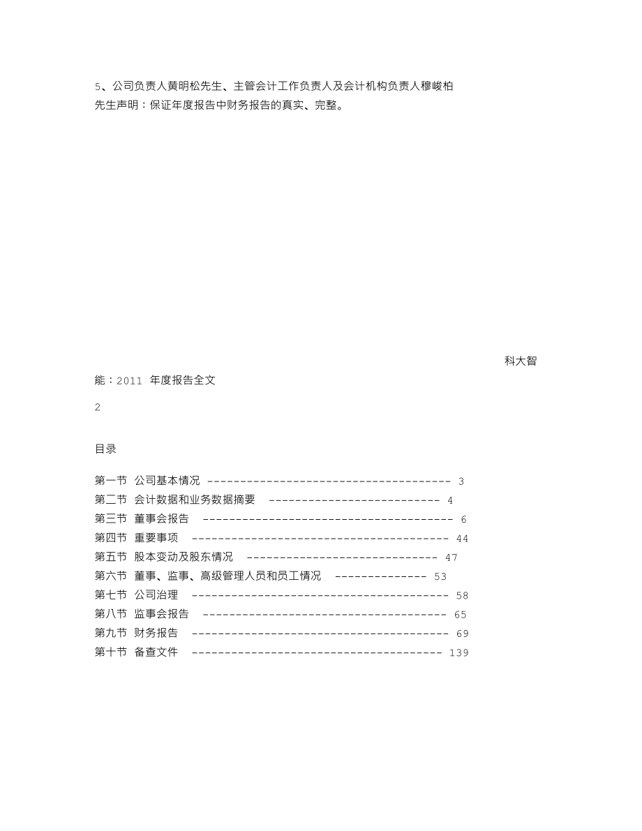 300222_2011_科大智能_2011年年度报告_2012-03-01.txt_第2页